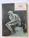 مجلة أفكار, الاردن, عدد الأول، ألسنة الأولى Jordan Arabic #1,1st Magazine 1966