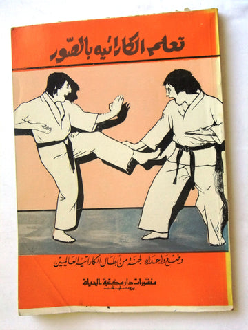 كتاب تعليم الكاراتيه بالصور Arabic Karate Education with Photos Book 1990s?