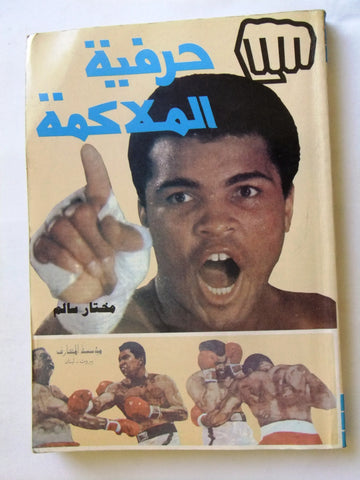 كتاب حرفية الملاكمة, مختار سالم Arabic Muhammad Ali Lebanese Boxing Book 1990