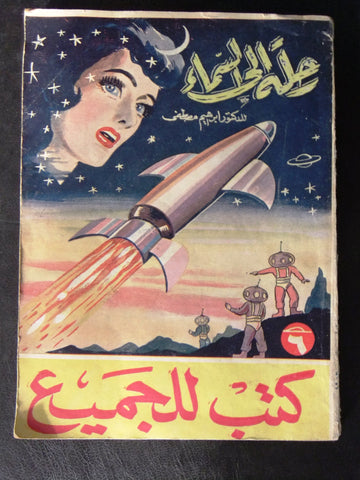 كتاب رحلة إلى السماء Arabic Egyptian Sci-fi (Trip to Space) Novel Book 1953