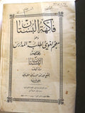 كتاب فاكهه البستان وهو معجم لغوى لطلبه المدارس, البستاني Arabic Leban Book 1930