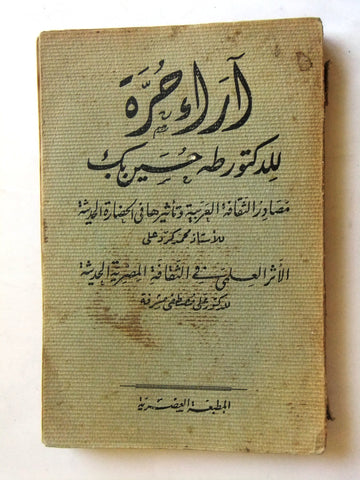 كتاب أراء حرة, للدكتور طه حسين بك Arabic Egypt Vintage Book