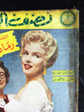 Nosf Al Layl Arabic Lebanese #133 Marilyn Monroe A Magazine 1958 مجلة نصف الليل
