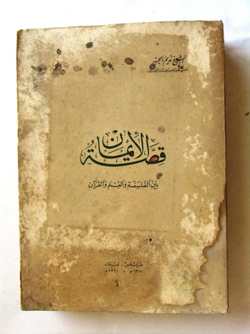 كتاب قصة الإيمان بين الفلسفة والعلم والقرآن نديم الجسر طرابلس Arabic SIGNED Book 1961