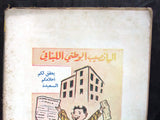 Nosf Al Layl Arabic Lebanese #133 Marilyn Monroe A Magazine 1958 مجلة نصف الليل