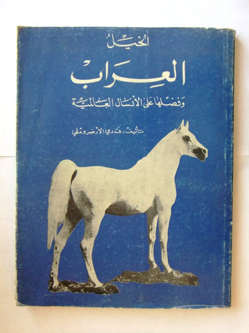 كتاب الخيل العراب وفضلها على الأنسال العالمية Arabic Iraq Book 80s?