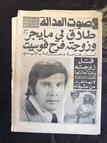 Sawt Al Adala جريدة صوت العدالة Arabic Crime Justice Horror Lebanese Newspaper 1979