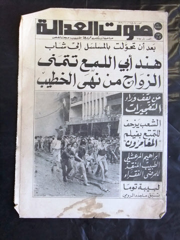 Sawt Al Adala جريدة صوت العدالة Arabic Crime Justice Horror Lebanese Newspaper 1981