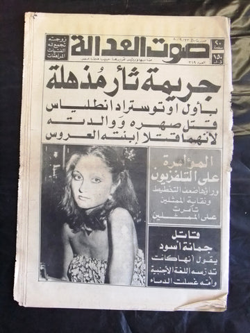 Sawt Al Adala جريدة صوت العدالة Arabic Crime Justice Horror Lebanese Newspaper 1980