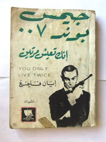 كتاب جيمس بوند You Only Live Twice James Bond 007 Sean Connery Ian F Arabic Book