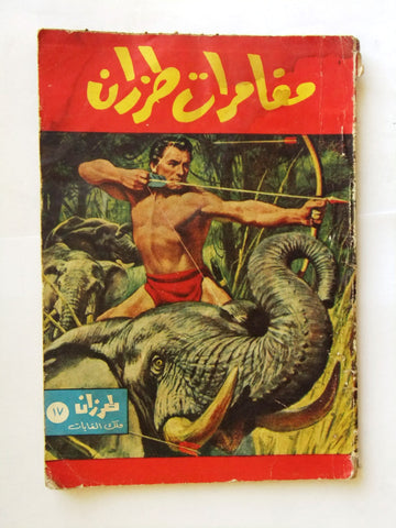 Tarzan Adventures ملك الغابات, كتاب مغامرات طرزان Arabic Novel Book 1950s?