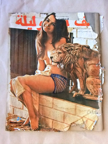 Alf wa Layla" Arabic Lebanese #123 Vintage Magazine 1969 مجلة ألف وليلة