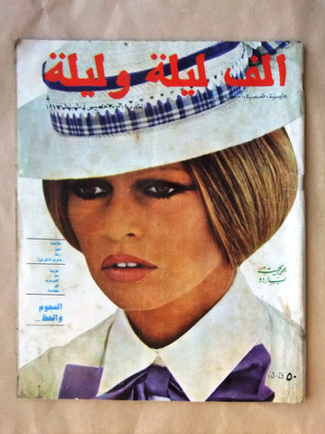 Alf wa Layla Arabic Lebanese (Brigitte Bardot) Magazine 1973 مجلة ألف وليلة