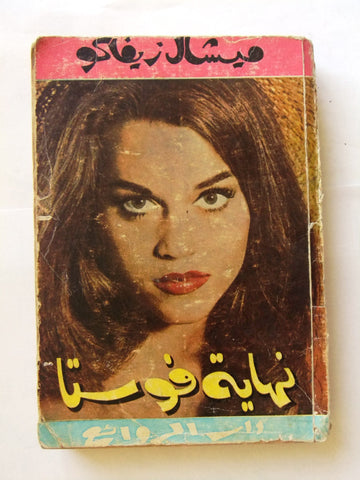 كتاب نهاية فوستا، ميشال زيفاكو دار الروائع Michel Zevaco Arabic Novel Book 1973