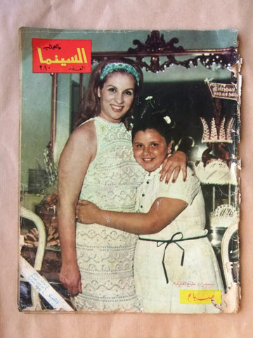 مجلة السينما والعجائب Cinema wa Ajaeb صباح Sabah Lebanese Arabic Magazine 1965