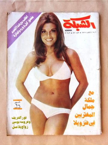 مجلة الشبكة Chabaka Achabaka Arabic #871 Lebanese Magazine 1972