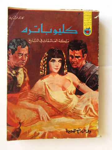 كتاب كليوباترا, دار الروائع Cleopatra Carlo Franzero Arabic Novel Book 60s?