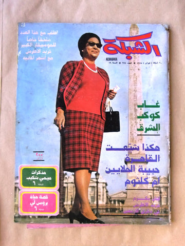 مجلة الشبكة Achabaka وفاة أم كلثوم Arabic Umm Kalthoum Death Leban Magazine 1975