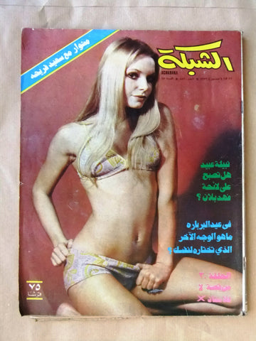 مجلة الشبكة قديمة Chabaka Achabaka #881 Arabic Lebanese Magazine 1972