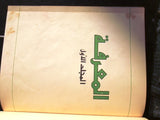 8x Albums #1 to #96 ثماني مجلدات مجلة المعرفة المصرية عربية Arabic Magazine 1971