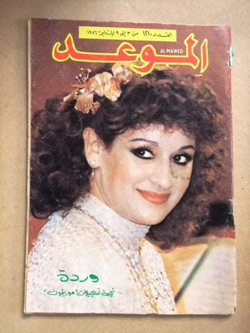 Al Mawed مجلة الموعد Arabic Magazine (وردة, Wardah) Beirut Lebanese 1986