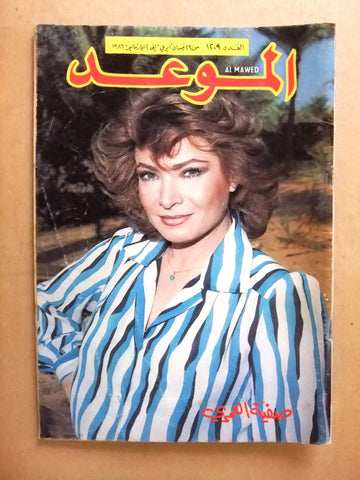 مجلة الموعد Arabic Lebanese Al Mawed #1209 Magazine 1986