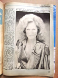 مجلة الوان Alwan داليدا Lebanese Dalida Arabic Magazine 1984