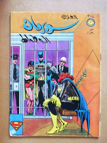 الوطواط Lebanese Superman Batman Arabic العملاق Comics 1982 No. 314 كومكس