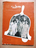 مجلة جيل ورسالة الكشفية, ليبيا, بنغازي Arabic Scout #87 Magazine 1971