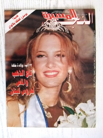 Massira مجلة المسيرة النجوي Arabic Miss Lebanon Dina Azar Lebanese Magazine 1995