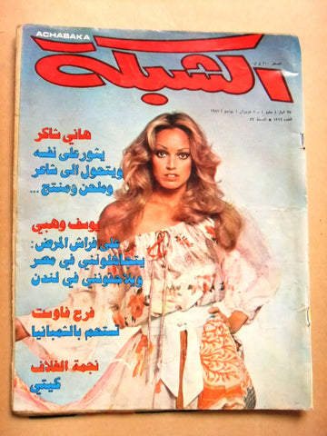 مجلة الشبكة Chabaka Achabaka Arabic #1316 Lebanese Magazine 1981