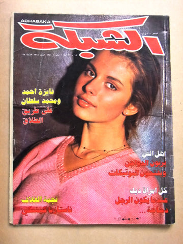 مجلة الشبكة Chabaka Achabaka Arabic #1315 Lebanese Magazine 1981