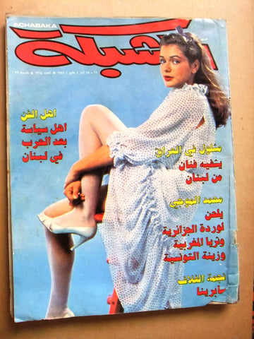 مجلة الشبكة Chabaka Achabaka Arabic #1314 Lebanese Magazine 1981