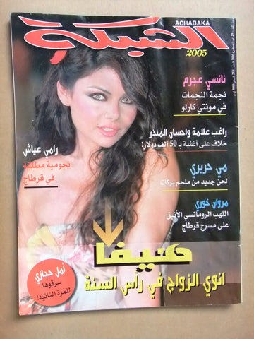 مجلة الشبكة Chabaka Arabic (Haifa Wehbe هيفاء وهبي) #2581 Lebanese Magazine 2005