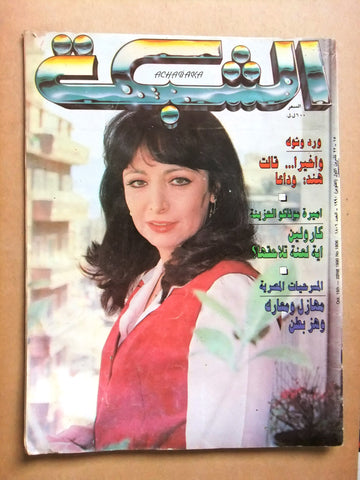 مجلة الشبكة Chabaka هند أبي اللمع Arabic Lebanese Magazine 1990
