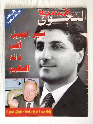 Massira مجلة المسيرة النجوي Arabic بشير جميل Bachir Gemayel Lebanese Magazine 98