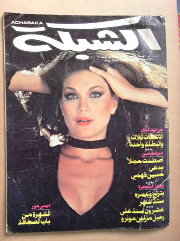 مجلة الشبكة Chabaka Achabaka Arabic Demi Moore #1381 Lebanese Magazine 1982