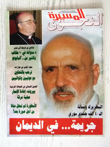 Massira مجلة المسيرة النجوي Arabic Patriarch Boutros Sfeir Lebanese Magazine 97