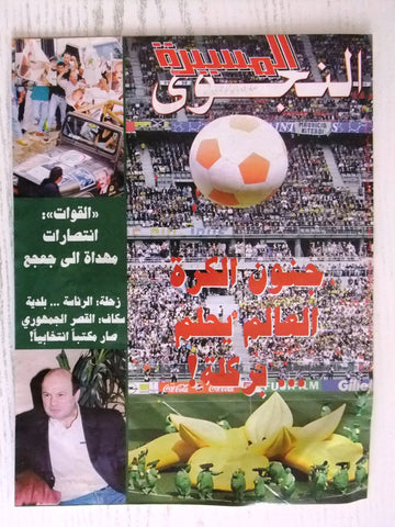 Al Massira مجلة المسيرة النجوي Arabic France World Cup 98 Lebanese Magazine 1998