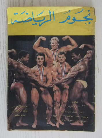 Nojom Riyadah BodyBuilding  #576 نجوم الرياضة Arabic Magazine 1988
