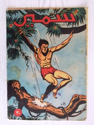 Samir سمير كومكس Arabic Color (Tarzan) Egyptian Comics No.255 Magazine 1961