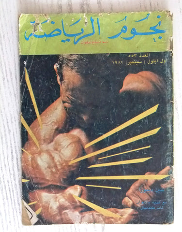 Nojom Riyadah BodyBuilding Shane Dimora #553 نجوم الرياضة Arabic Magazine 1987