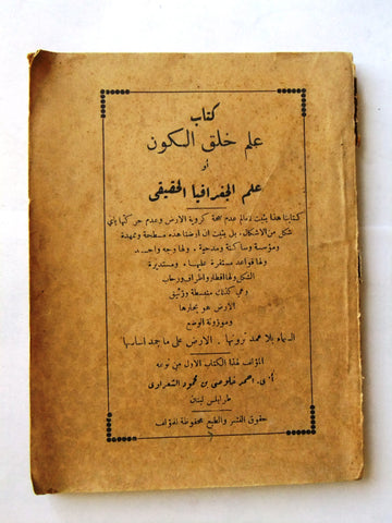كتاب علم خلق الكون أو علم الجغرافية الحقيقي, أحمد الشعراوي, طرابلس Arabic Book 1920s?