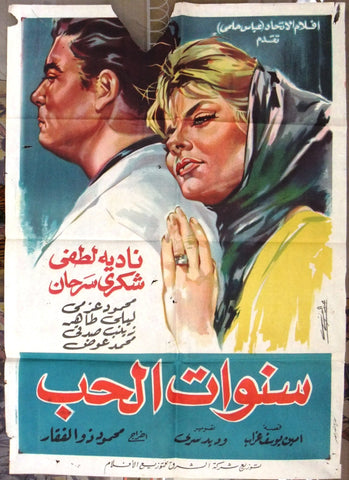 Years of Love افيش سينما مصري فيلم سنوات الحب، نادية لطفي Egyptian Film Arabic Poster 60s