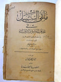 ملقى السبيل في مذهب النشو مجموعة كتب في كتاب مؤلفات إسماعيل مظهر Arabic Book 20s