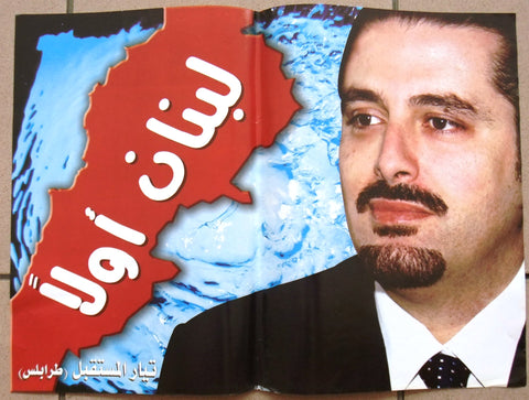 سعد, رفيق الحريري Rafik Al Hariri Political تيار المستقبل، طرابلس Poster 2000s