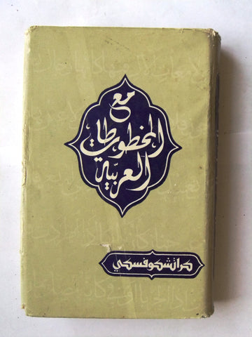 كتاب مع المخطوطات العربية كراتشكوفسكي, دار التقدم, موسكو Arabic Moscow Book 1949