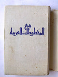 كتاب مع المخطوطات العربية كراتشكوفسكي, دار التقدم, موسكو Arabic Moscow Book 1949