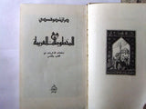 كتاب مع المخطوطات العربية كراتشكوفسكي, دار التقدم, موسكو Arabic Moscow Book 1949