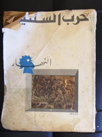 An Nahar "النهار "حرب السنتين Arabic Lebanese جريد Newspaper ORG. Book 1975/76